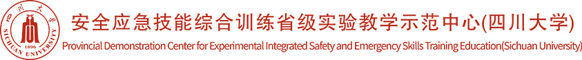 安全应急技能综合训练省级中心